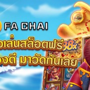สล็อต FC ทดลองเล่นฟรี ถ้าใครดวงดี มาวัดกันเลย