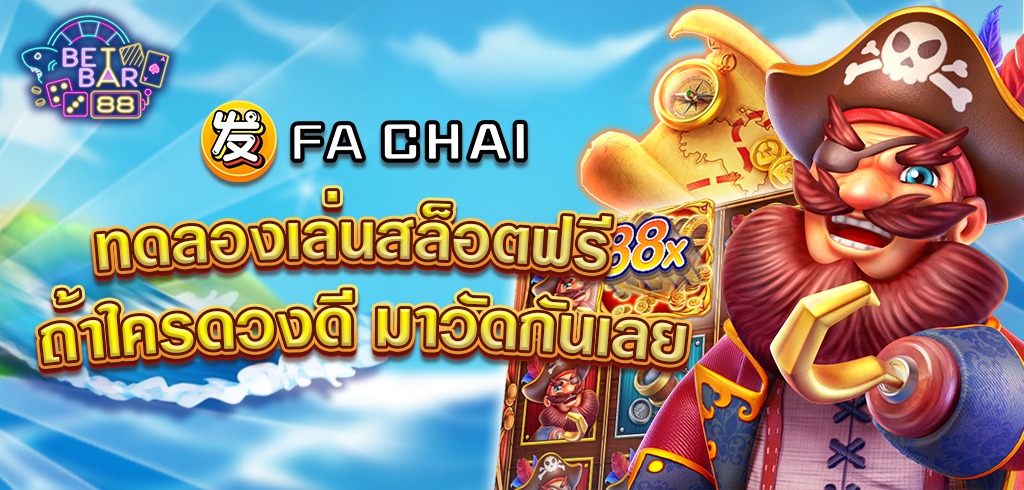 สล็อต FC ทดลองเล่นฟรี ถ้าใครดวงดี มาวัดกันเลย