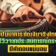 รับปั่นบาคาร่าได้เงินจริงไหม? รีวิวจากประสบการณ์ตรง มีคำตอบแน่นอน