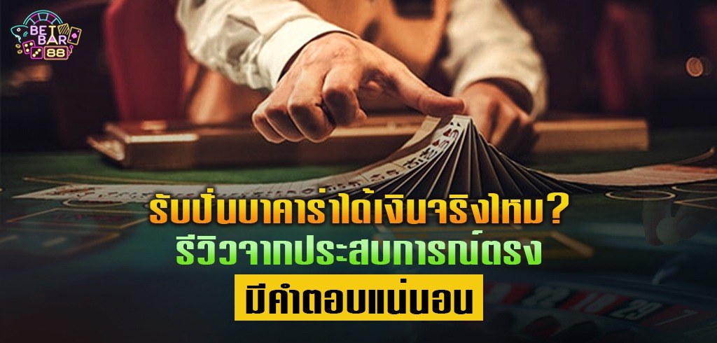 รับปั่นบาคาร่าได้เงินจริงไหม? รีวิวจากประสบการณ์ตรง มีคำตอบแน่นอน