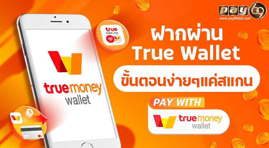 SLOT TRUE WALLET ทำเงินได้ทันใจ PAY69