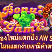 AW SLOT ค่ายสล็อตน้องใหม่ เกมไหนแตกดี
