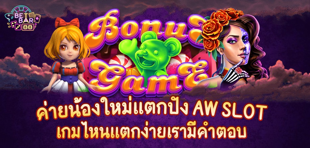 AW SLOT ค่ายสล็อตน้องใหม่ เกมไหนแตกดี