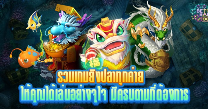 รวมเกมยิงปลาทุกค่ายให้คุณได้เล่นอย่างจุใจ มีครบตามที่ต้องการ