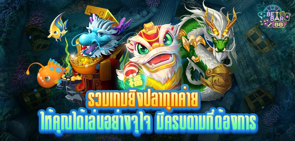 รวมเกมยิงปลาทุกค่ายให้คุณได้เล่นอย่างจุใจ มีครบตามที่ต้องการ