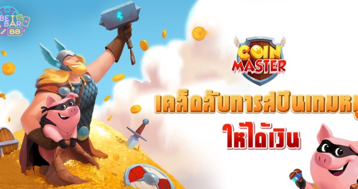 เคล็ดลับการสปินเกมหมู COIN MASTER ให้ได้เงินจริง 6 เคล็ดลับการสปินเกมหมู COIN MASTER ให้ได้เงินจริง