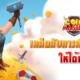 เคล็ดลับการสปินเกมหมู COIN MASTER ให้ได้เงินจริง