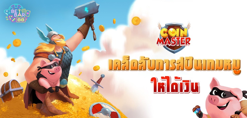 เคล็ดลับการสปินเกมหมู COIN MASTER ให้ได้เงินจริง