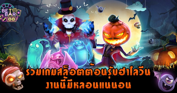 รวมเกมสล็อตต้อนรับฮาโลวีน สุดสยอง งานนี้มีหลอนแน่นอน 7 รวมเกมสล็อตต้อนรับฮาโลวีน สุดสยอง งานนี้มีหลอนแน่นอน