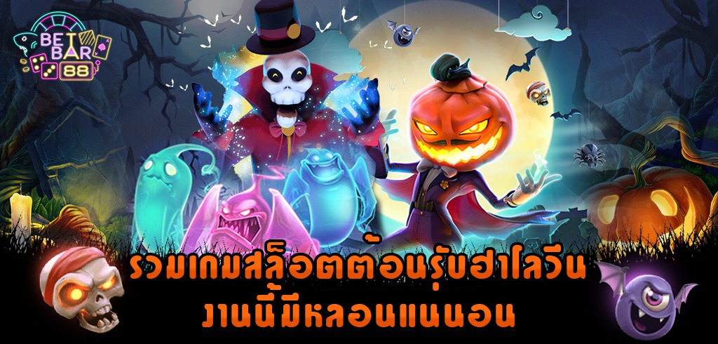 รวมเกมสล็อตต้อนรับฮาโลวีน สุดสยอง งานนี้มีหลอนแน่นอน