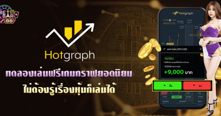 HOTGRAPH ทดลองเล่นฟรีเกมกราฟยอดนิยม ไม่ต้องรู้เรื่องหุ้นก็เล่นได้