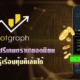 HOTGRAPH ทดลองเล่นฟรีเกมกราฟยอดนิยม ไม่ต้องรู้เรื่องหุ้นก็เล่นได้