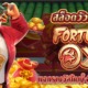 สล็อตวัวนำโชค FORTUNE OX ค่ายสล็อตพีจี แจกรางวัลใหญ่ จัดหนักจัดเต็ม