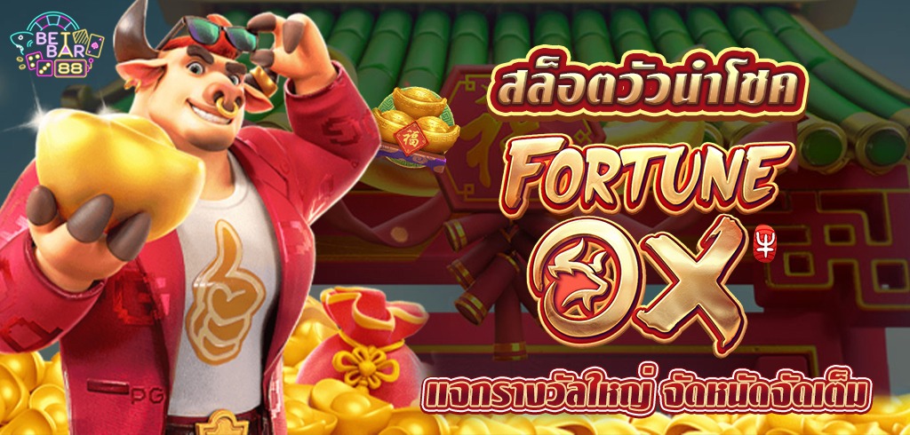 สล็อตวัวนำโชค FORTUNE OX ค่ายสล็อตพีจี แจกรางวัลใหญ่ จัดหนักจัดเต็ม