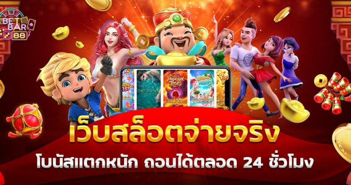 เว็บสล็อตจ่ายจริง โบนัสแตกหนัก ถอนได้ตลอด 24 ชั่วโมง