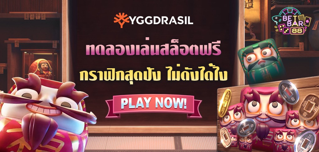 สล็อตค่าย YGG ทดลองเล่นฟรี กราฟิกสุดปัง ไม่ดังได้ไง