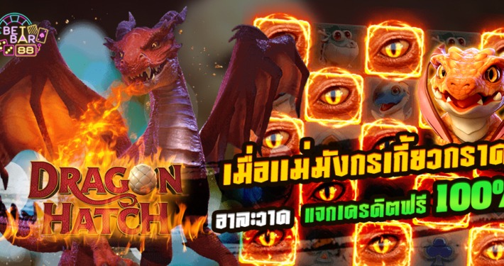 ทดลองเล่นสล็อต PG ดรากอน