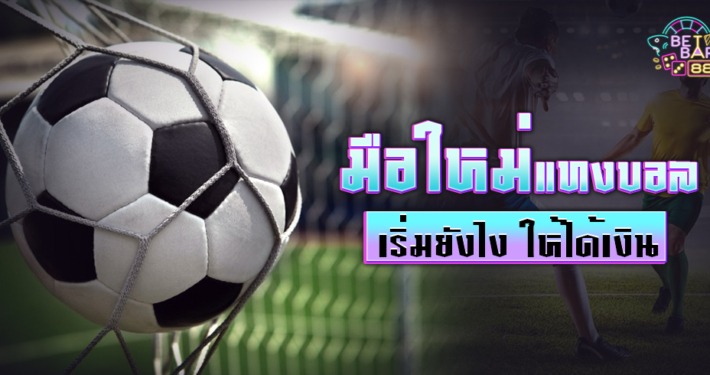แทงบอลยังไงให้ได้เงิน เคล็ดลับดีๆที่มือใหม่ต้องรู้