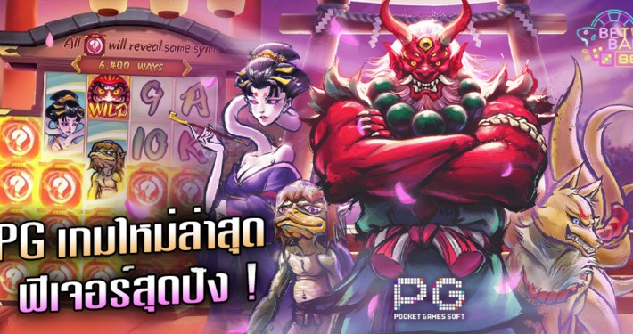 เกมสล็อตค่าย PG ใหม่ล่าสุด SPIRITED WONDERS 1 เกมสล็อตค่าย PG ใหม่ล่าสุด SPIRITED WONDERS
