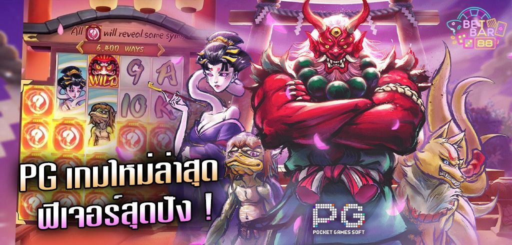 เกมสล็อตค่าย PG ใหม่ล่าสุด SPIRITED WONDERS