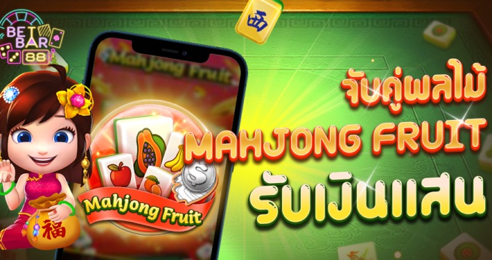 เกมไพ่นกกระจอก Mahjong Fruit แค่จับคู่ก็ได้เงิน