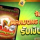 เกมไพ่นกกระจอก Mahjong Fruit แค่จับคู่ก็ได้เงิน