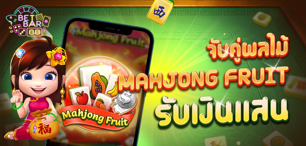 เกมไพ่นกกระจอก Mahjong Fruit แค่จับคู่ก็ได้เงิน