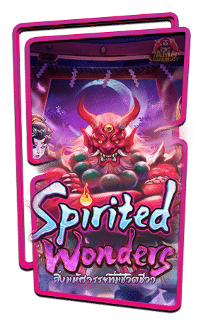 เกมสล็อตค่าย PG ใหม่ล่าสุด SPIRITED WONDERS