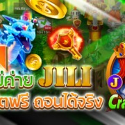 CRAZY HUNTER ทดลองเล่นเกมใหม่ค่าย JILI แจกเครดิตฟรี ถอนได้จริง