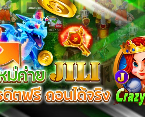 CRAZY HUNTER ทดลองเล่นเกมใหม่ค่าย JILI แจกเครดิตฟรี ถอนได้จริง