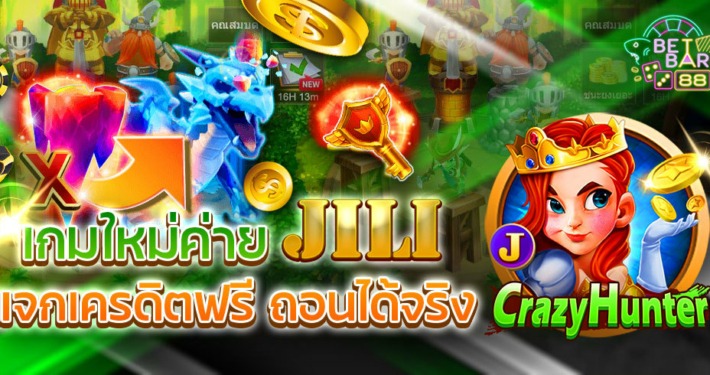 CRAZY HUNTER ทดลองเล่นเกมใหม่ค่าย JILI แจกเครดิตฟรี ถอนได้จริง