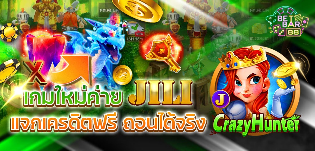 CRAZY HUNTER ทดลองเล่นเกมใหม่ค่าย JILI แจกเครดิตฟรี ถอนได้จริง