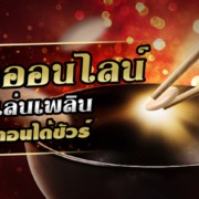 เกมกำถั่วออนไลน์ เล่นง่ายเล่นเพลิน กำไรบาน ถอนได้ชัวร์