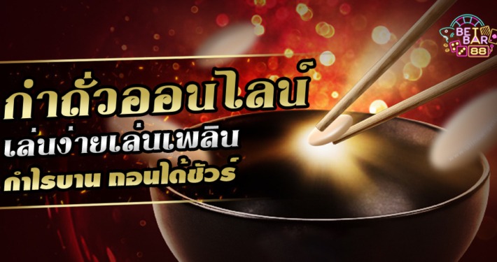 เกมกำถั่วออนไลน์ เล่นง่ายเล่นเพลิน กำไรบาน ถอนได้ชัวร์