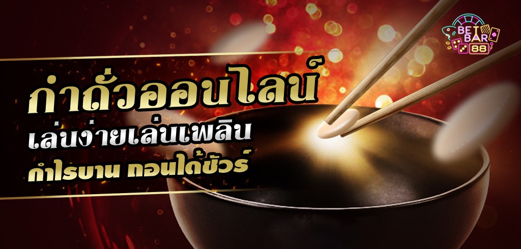 เกมกำถั่วออนไลน์ เล่นง่ายเล่นเพลิน กำไรบาน ถอนได้ชัวร์