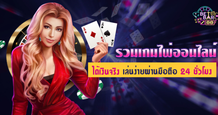 รวมเกมไพ่ออนไลน์ ได้เงินจริง เล่นง่ายผ่านมือถือ 24 ชั่วโมง