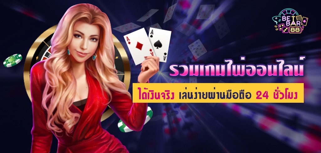 รวมเกมไพ่ออนไลน์ ได้เงินจริง เล่นง่ายผ่านมือถือ 24 ชั่วโมง