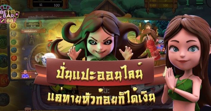 ปั่นแปะ เล่นง่าย แค่ทายหัวก้อยก็ได้เงิน
