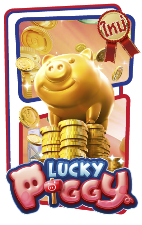 สล็อต PG เกมใหม่เดือนนี้ 2565 เกมLucky Piggy