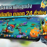 รวมเกมยิงปลาบนมือถือ กราฟิกสุดปัง เล่นง่ายตลอด 24 ชั่วโมง