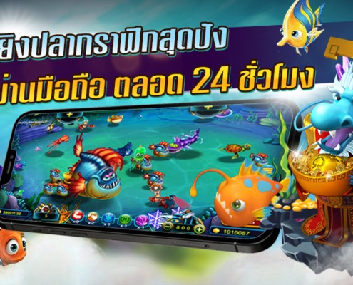 รวมเกมยิงปลาบนมือถือ กราฟิกสุดปัง เล่นง่ายตลอด 24 ชั่วโมง