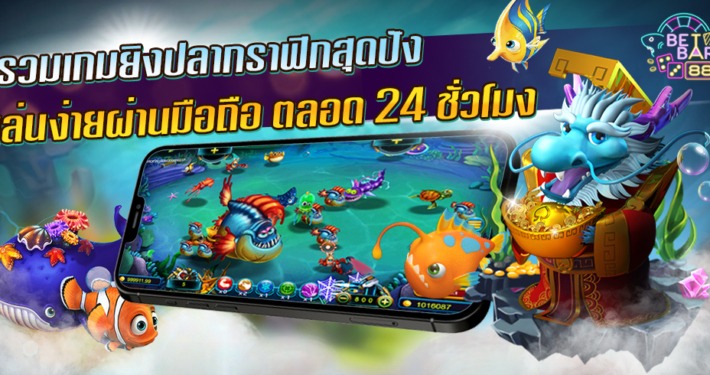 รวมเกมยิงปลาบนมือถือ กราฟิกสุดปัง เล่นง่ายตลอด 24 ชั่วโมง