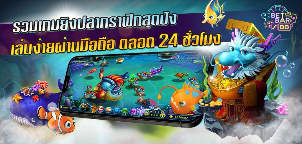 รวมเกมยิงปลาบนมือถือ กราฟิกสุดปัง เล่นง่ายตลอด 24 ชั่วโมง