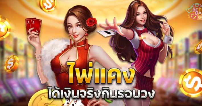 ไพ่แคงสุดหรรษา ได้เงินจริงกินรอบวง
