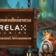 สล็อตค่าย RELAX GAMING มาแรง เปิดให้ทดลองเล่นฟรี ไม่ต้องฝากก่อน