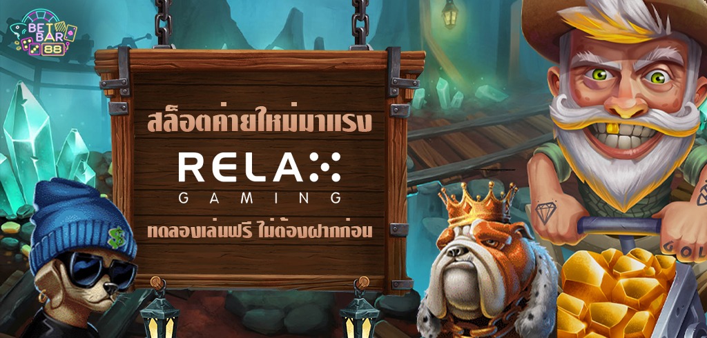 สล็อตค่าย RELAX GAMING มาแรง เปิดให้ทดลองเล่นฟรี ไม่ต้องฝากก่อน