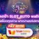 ทางเข้า SLOT AUTO wallet เล่นสล็อตทุกค่าย ฝากง่ายแค่ปลายนิ้ว