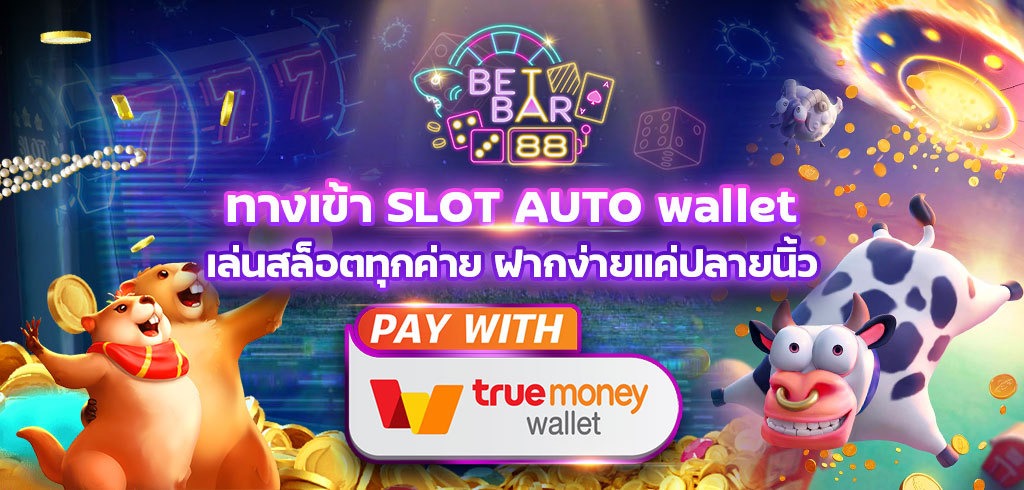 ทางเข้า SLOT AUTO wallet เล่นสล็อตทุกค่าย ฝากง่ายแค่ปลายนิ้ว