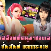 เกมสล็อตที่หนุ่มๆชอบเล่น ปั่นมันส์ แตกกระจาย