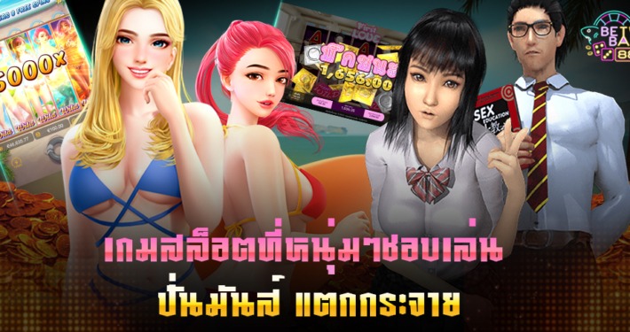 เกมสล็อตที่หนุ่มๆชอบเล่น ปั่นสล็อตฟรี แตกกระจาย 3 เกมสล็อตที่หนุ่มๆชอบเล่น ปั่นมันส์ แตกกระจาย